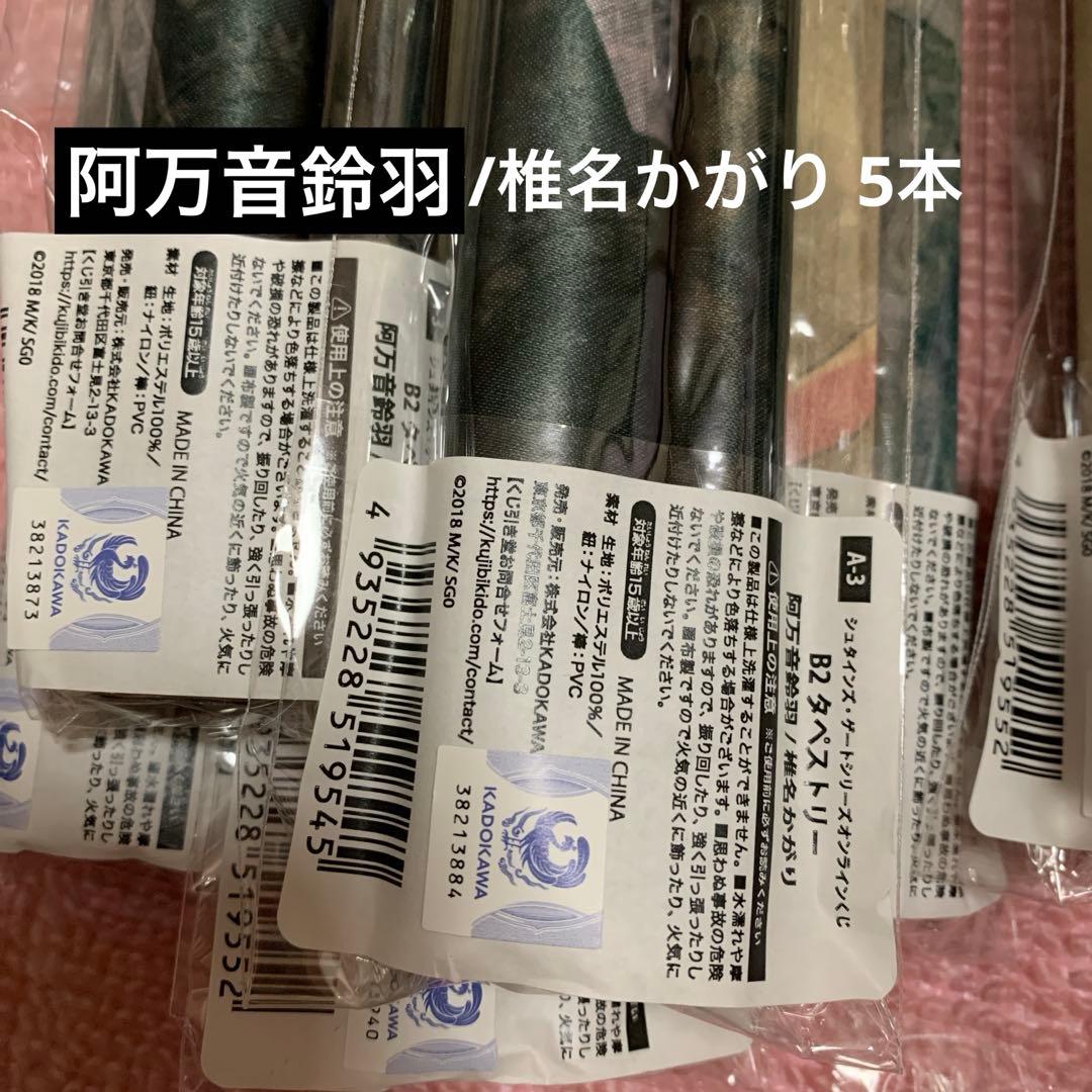 シュタインズ・ゲートオンラインくじ A賞B2タペストリー3種