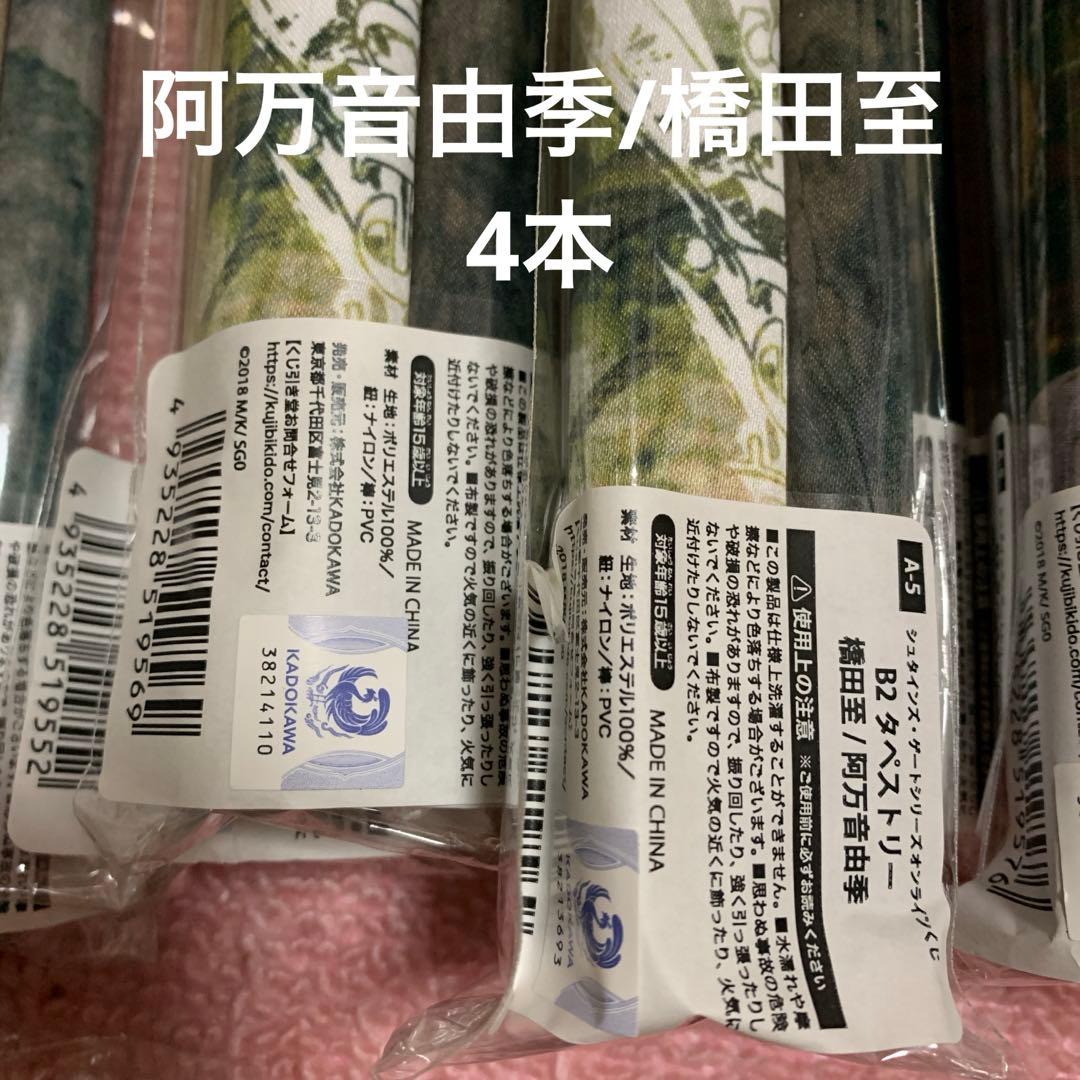 シュタインズ・ゲートオンラインくじ A賞B2タペストリー3種