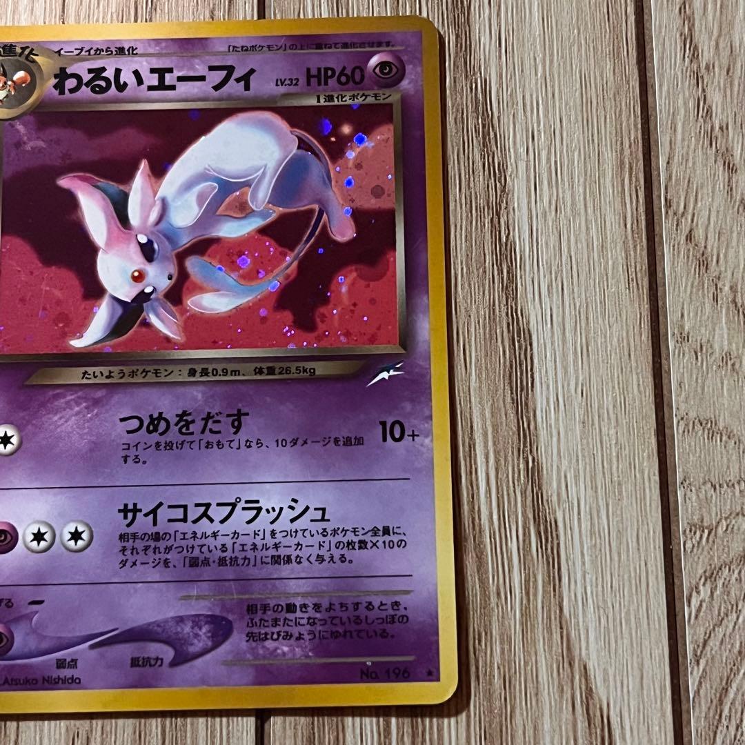 わるいエーフィ旧裏　ホロポケモンカード