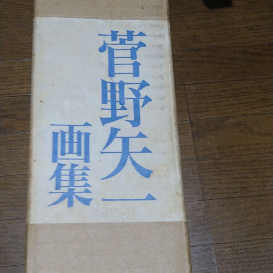 菅野矢一画集