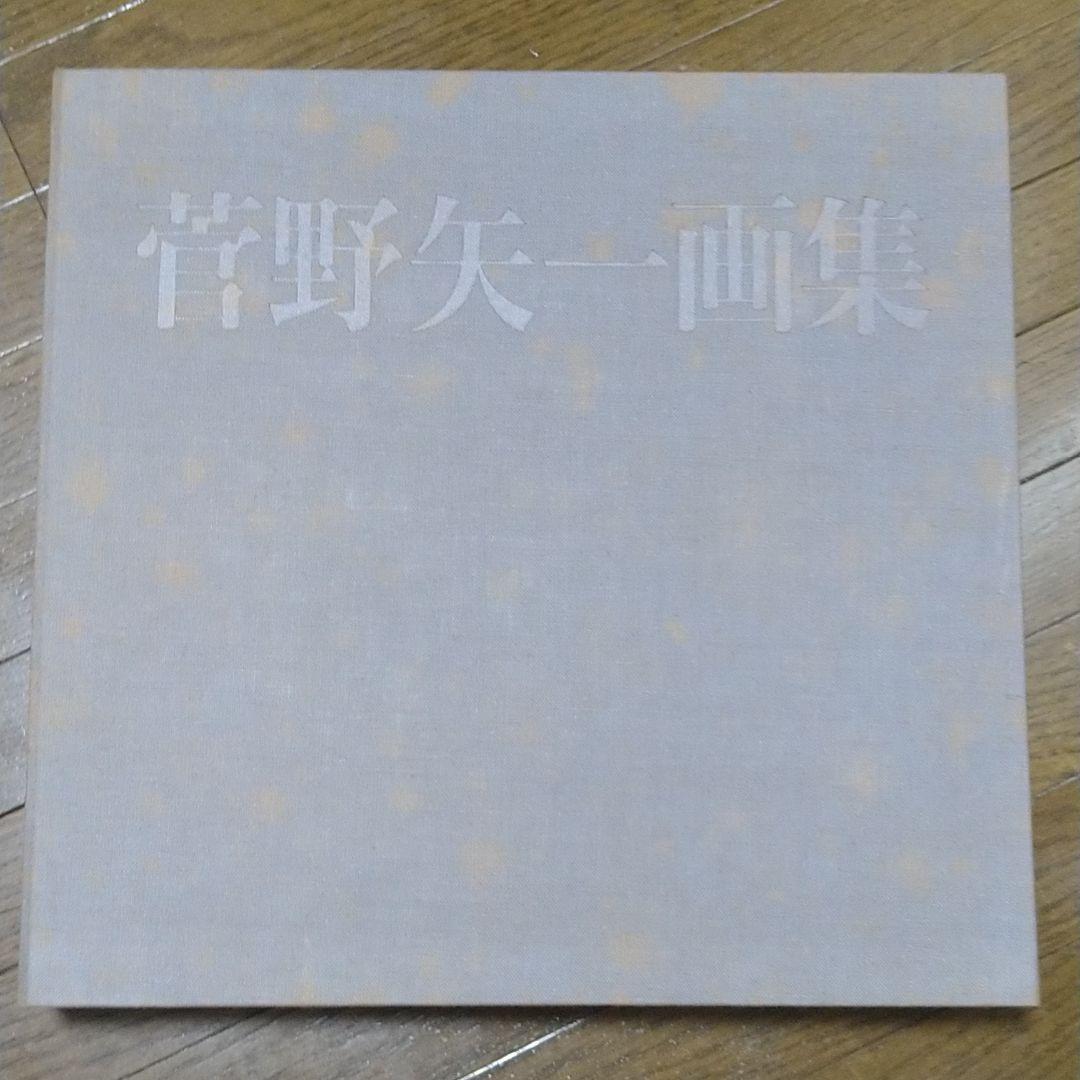 菅野矢一画集