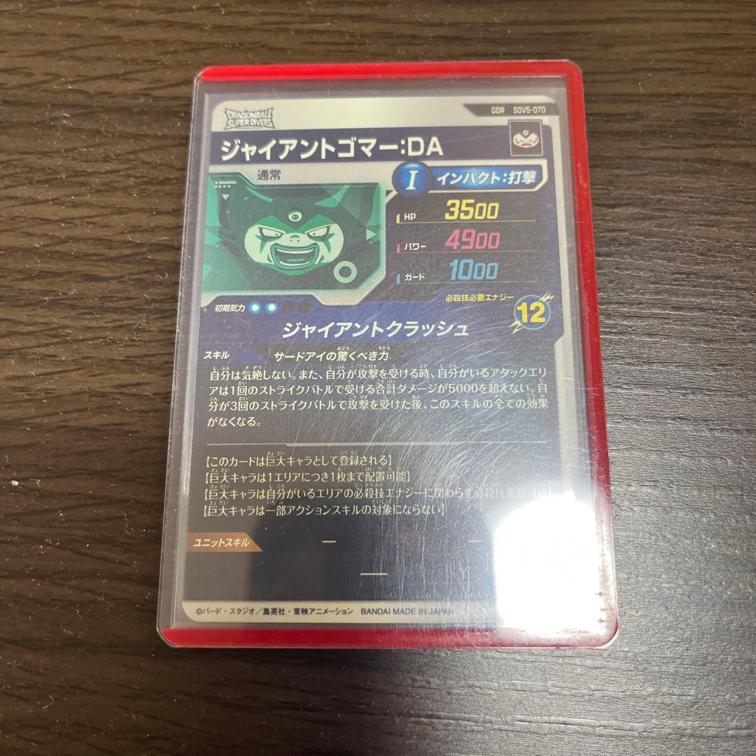 た*ん様 ドラゴンボールダイバーズ　ゴマー:DA sdv5-070