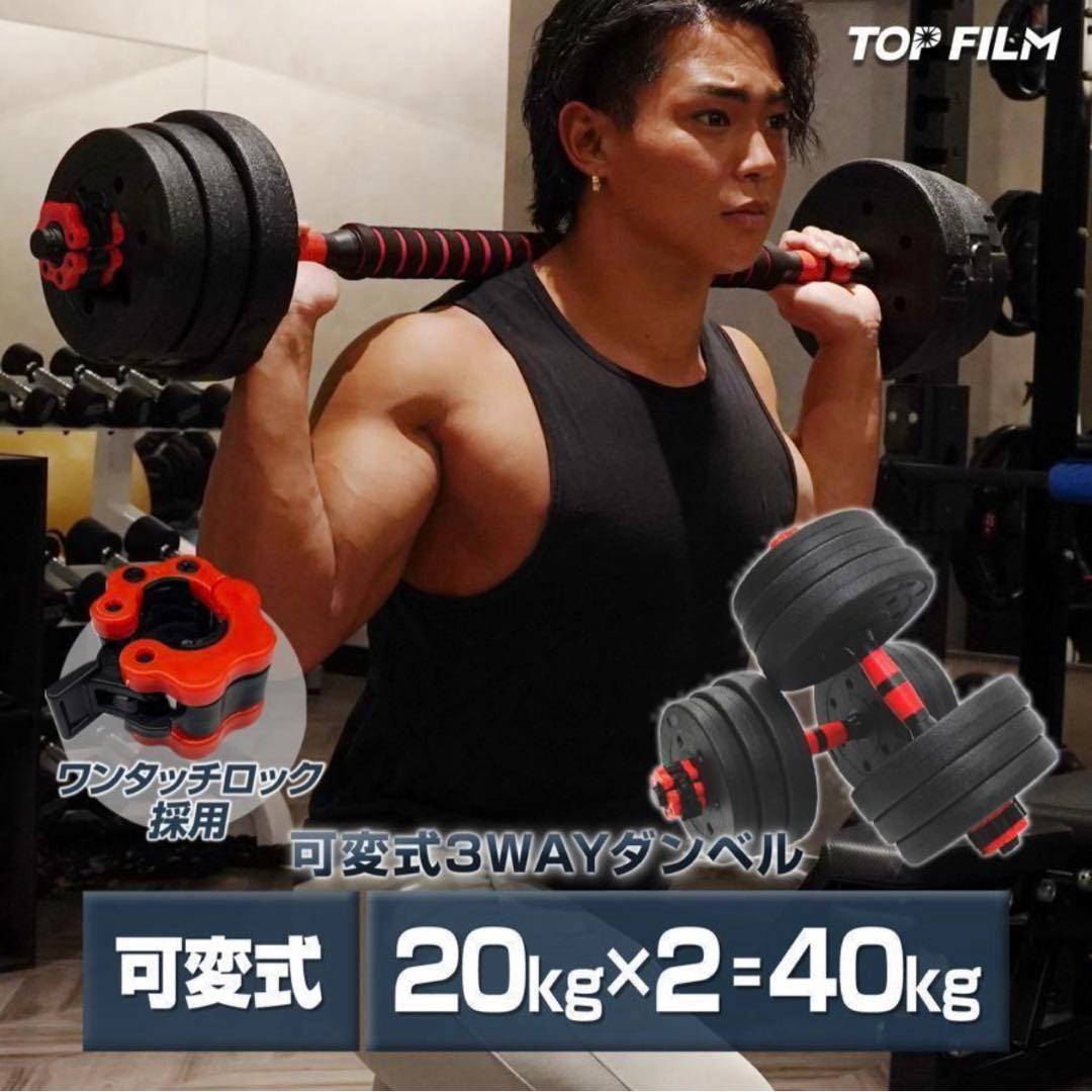 ★新品★ダンベル 可変式 20kg 2個セット可変式ダンベル 40kg