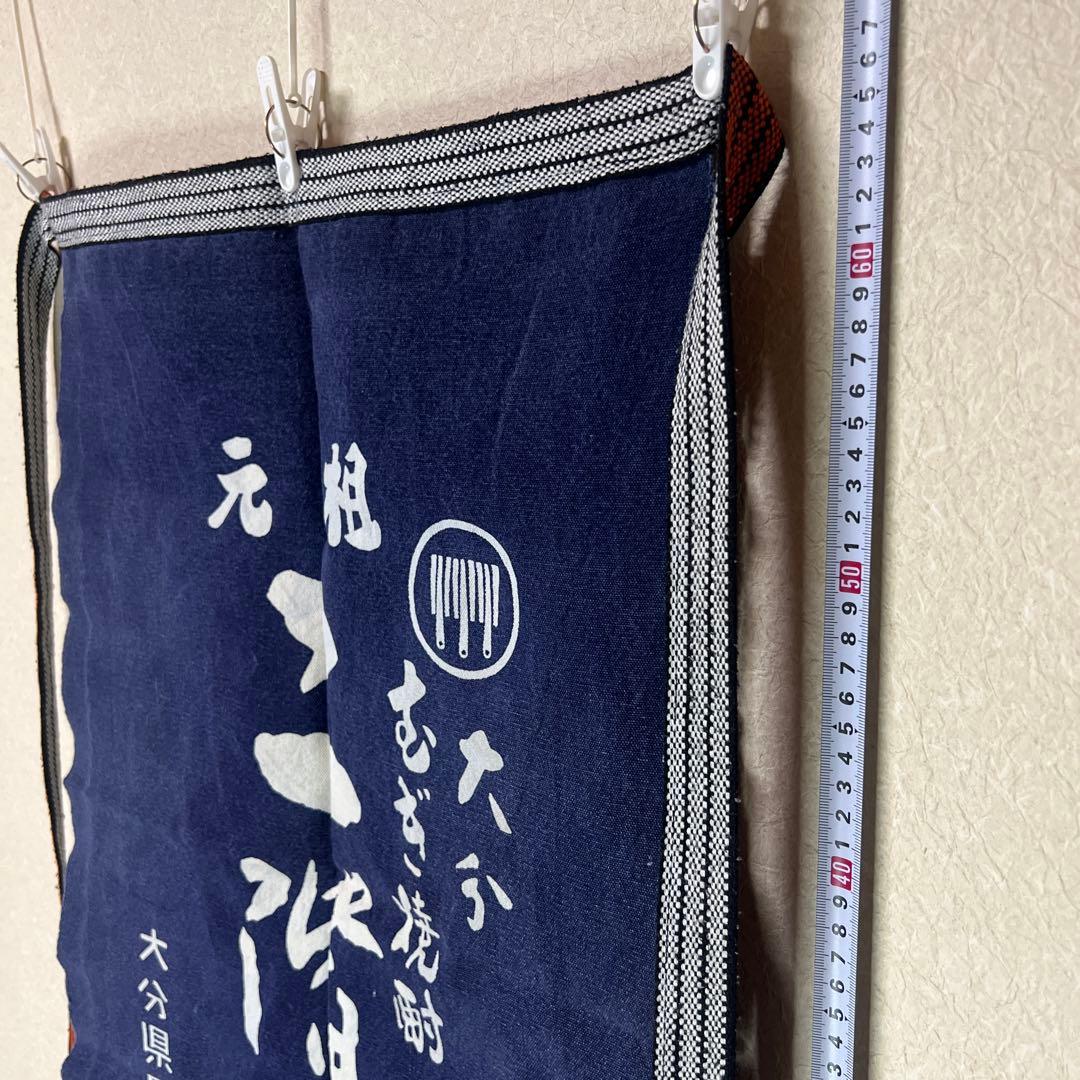 超激レア　入手困難　前掛けエプロン　大分麦焼酎　リバーシブル