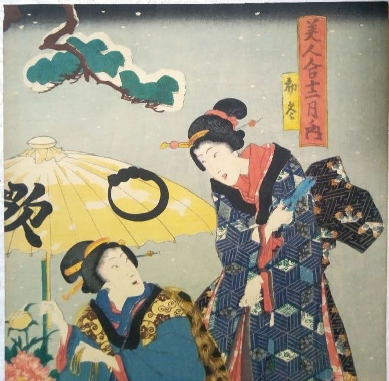 浮世絵美人合十二月ノ内初冬、美人合ノ内神楽月の二枚売り二枚繋がってます三代豊国画