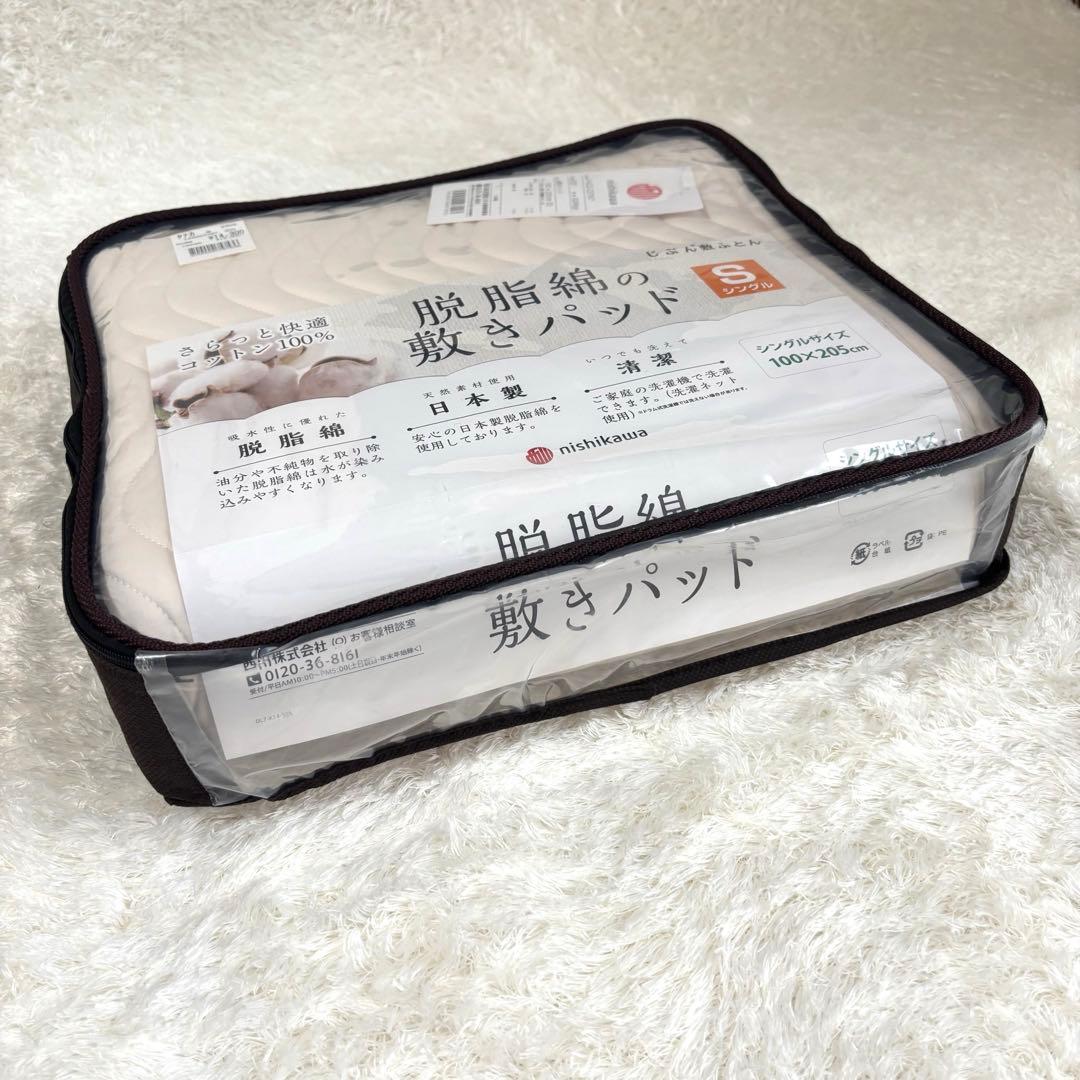 【新品・未使用】西川 脱脂綿の敷きパッド シングル コットン100％ 日本製