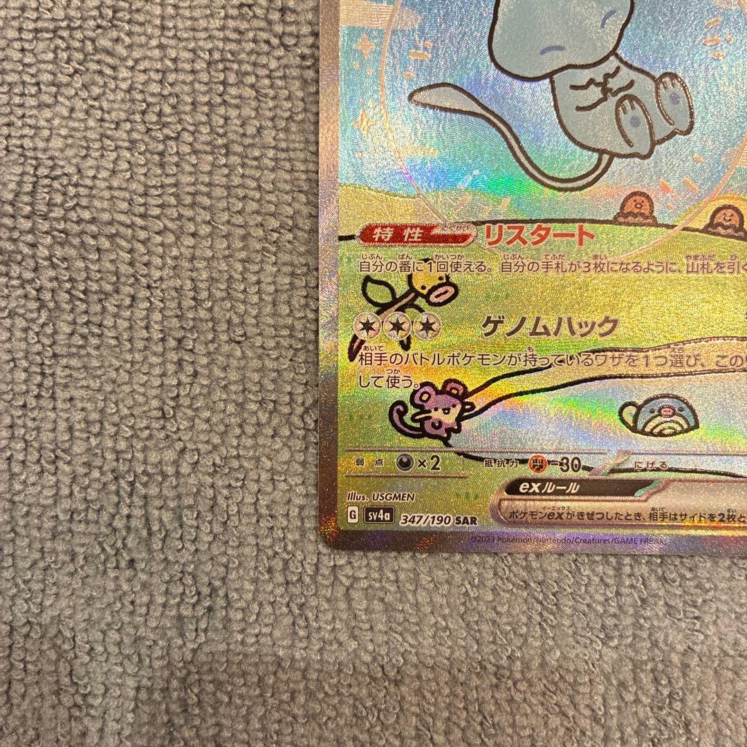 【美品】ミュウex SAR SV4a シャイニートレジャーex ポケカ