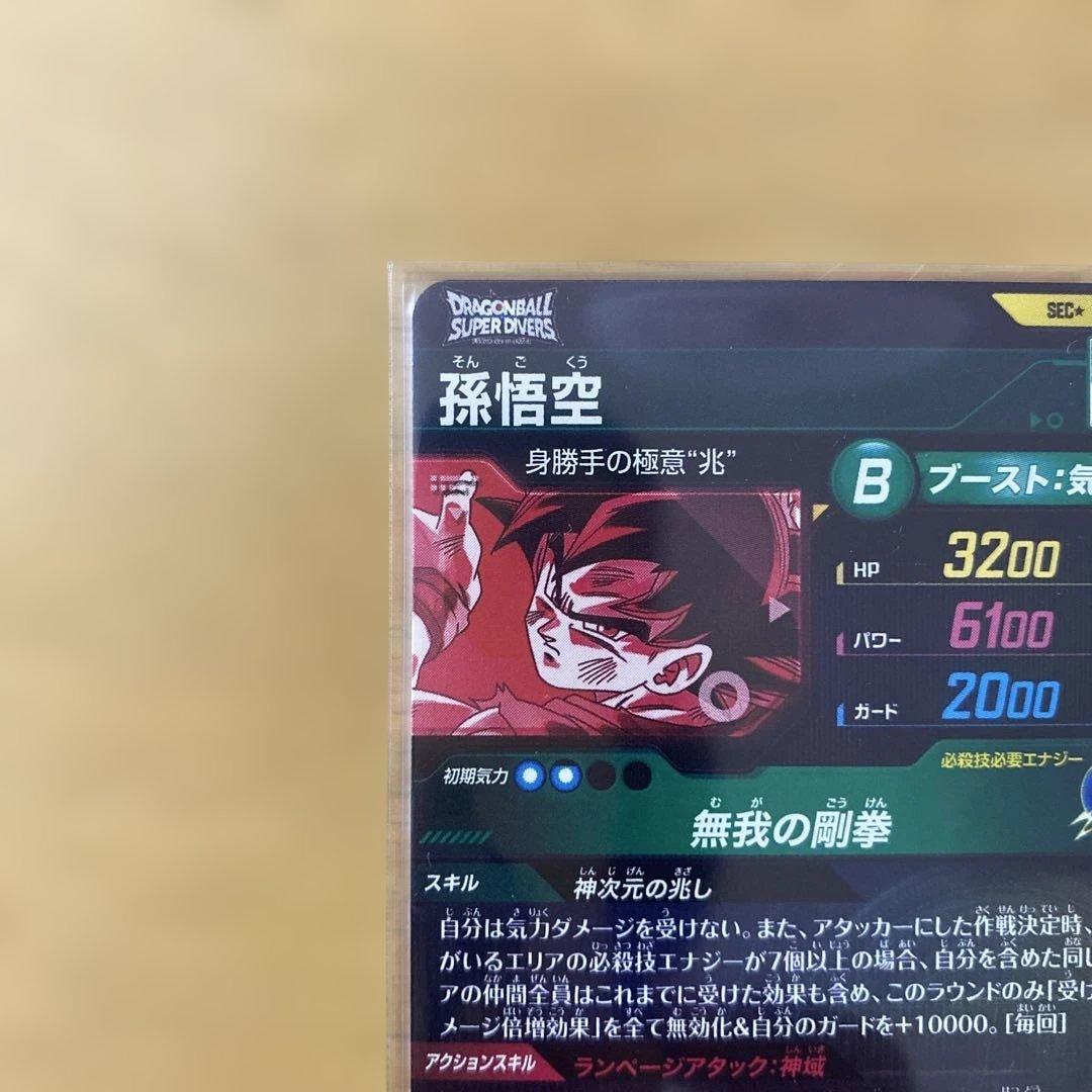 ドラゴンボールスーパーダイバーズ SDV8 SEC孫悟空 パラレル