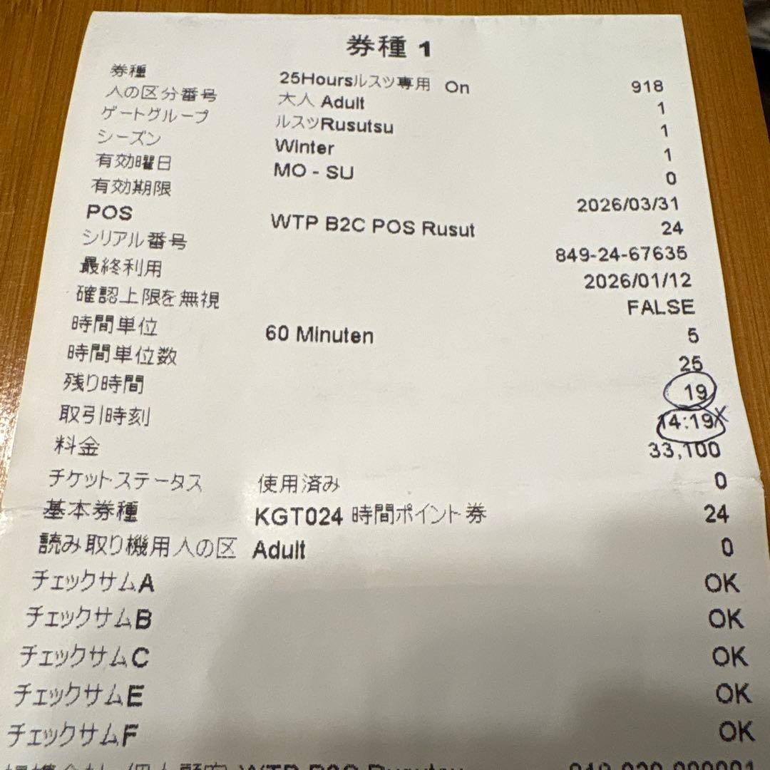 ルスツ 25-26リフト券 大人　残り19時間券