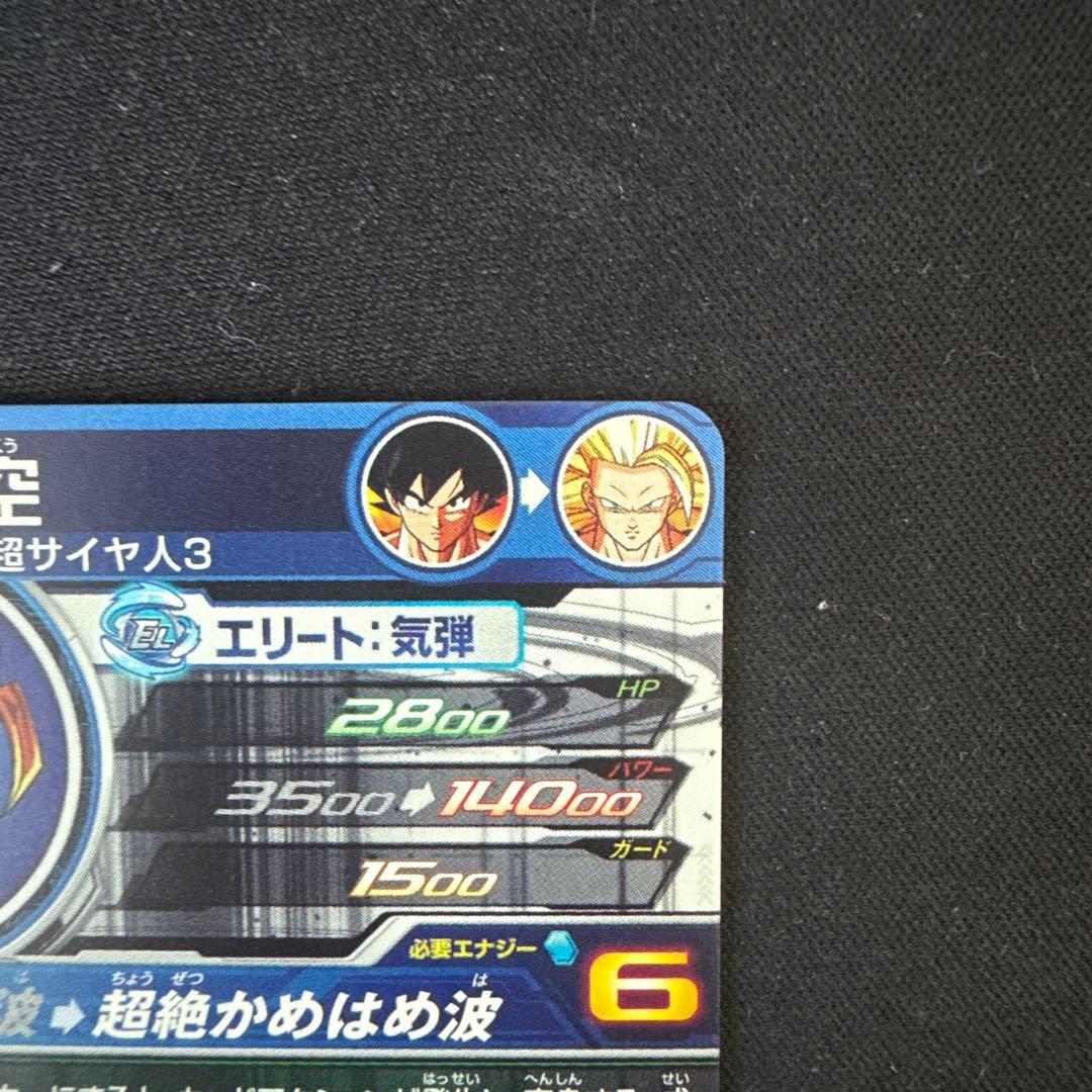 スーパードラゴンボールヒーローズ 孫悟空