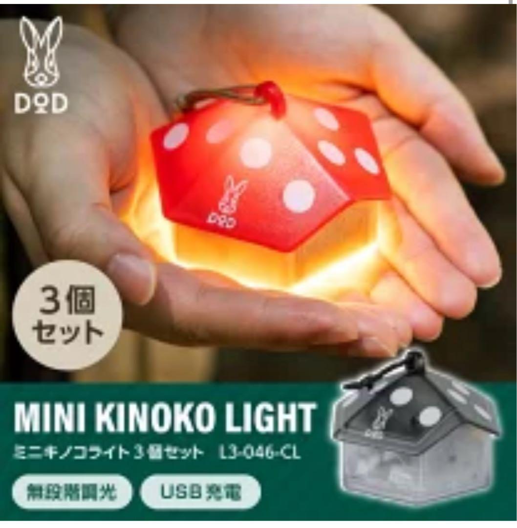 dod ミニキノコライト