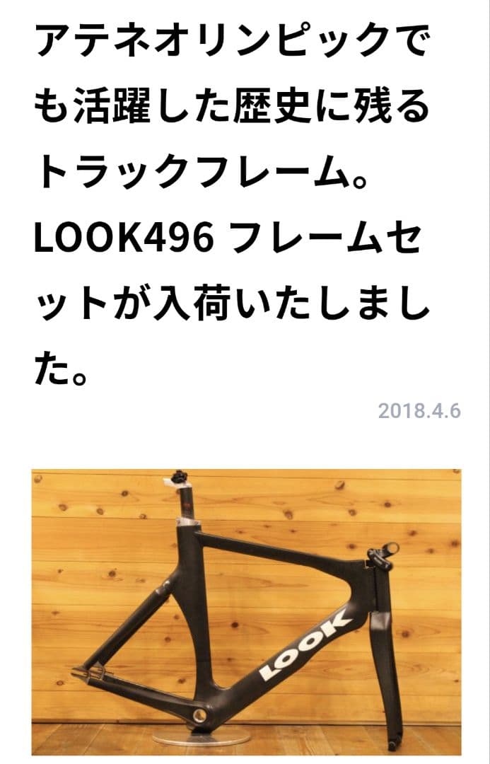 LOOK 496トラックフレーム カーボン