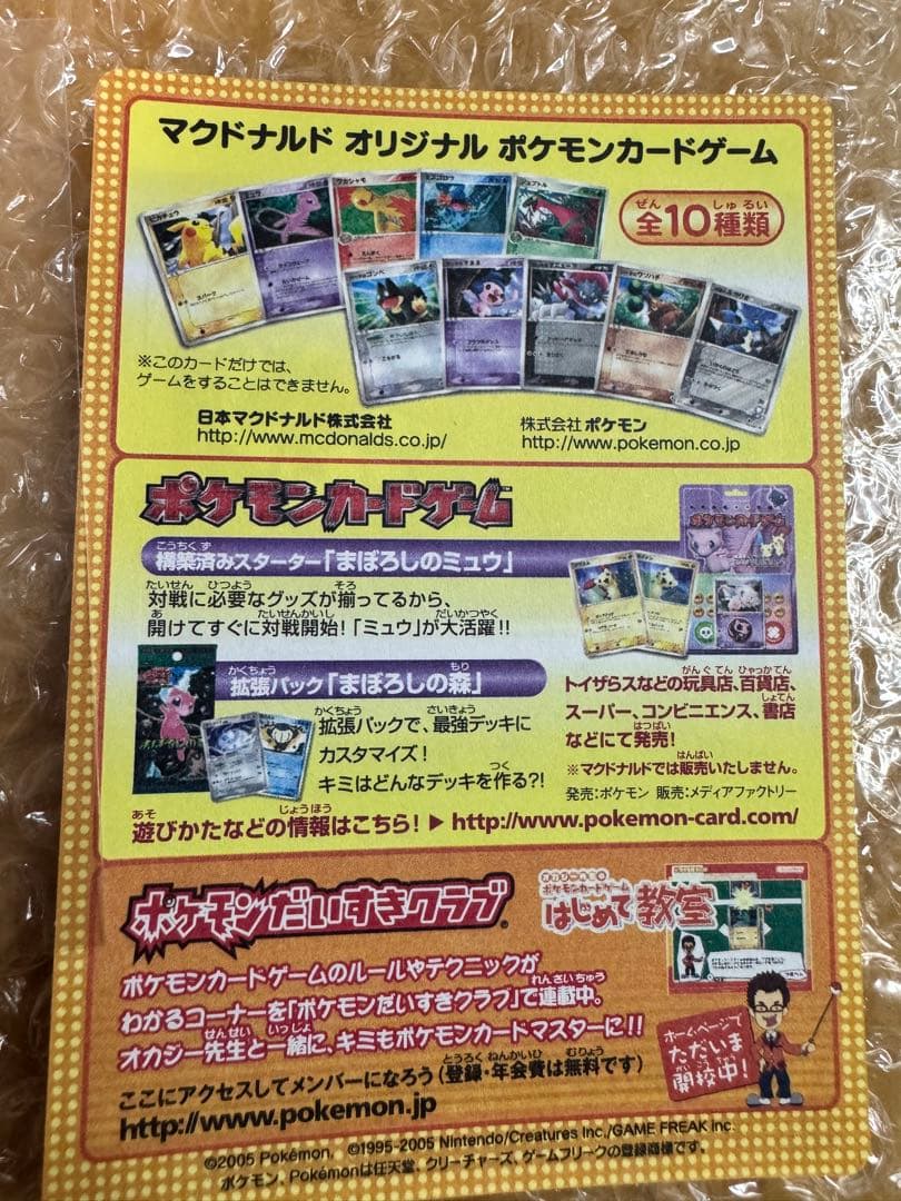 ポケモンカード　2005年マクドナルドオリジナルカード　プロモ　未剥がし　③