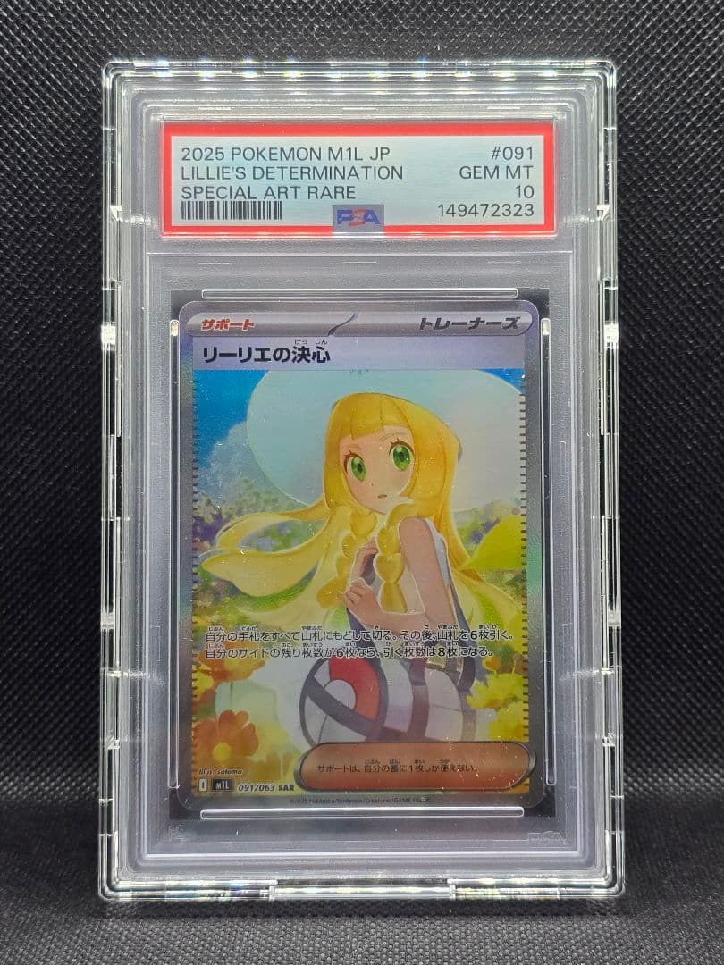 し*ん様 PSA10 リーリエの決心【SAR】メガブレイブ