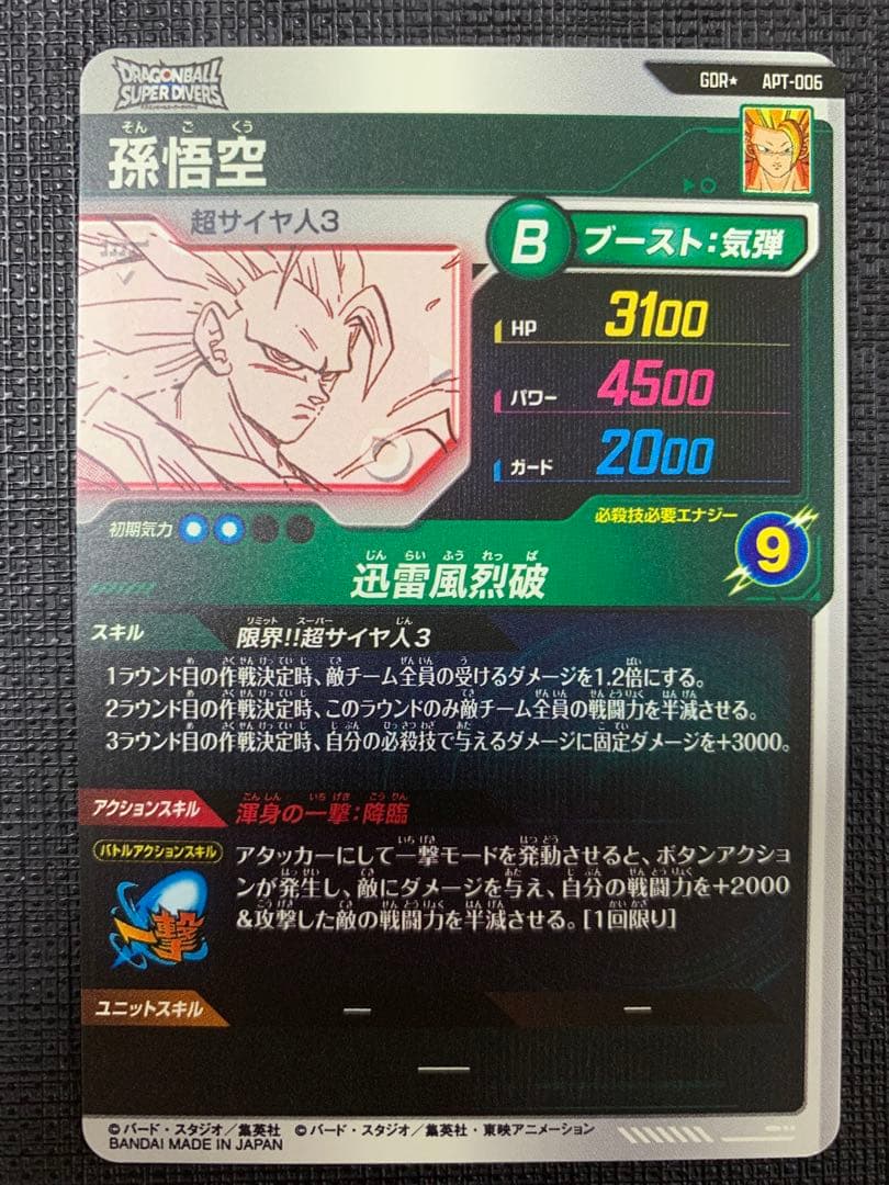 ドラゴンボールスーパーダイバーズ APT-006 孫悟空 パラレル