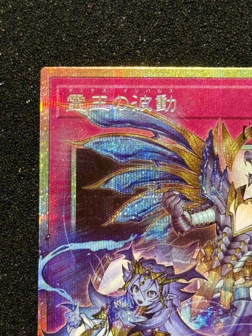 【五つ目個体】遊戯王　霊王の波動　ドミナスインパルス　②