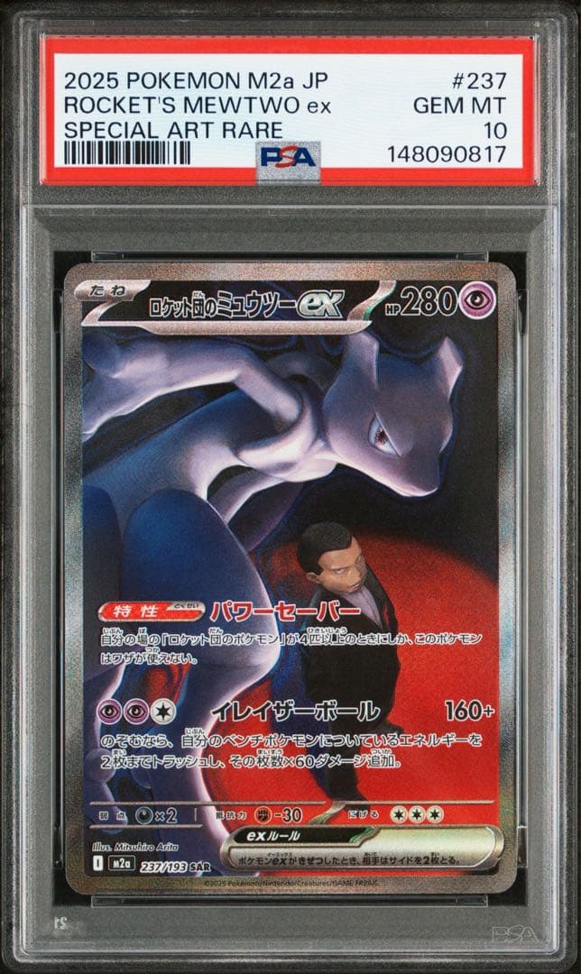 ポケモンカード　【PSA10】ロケット団のミュウツーex SAR
