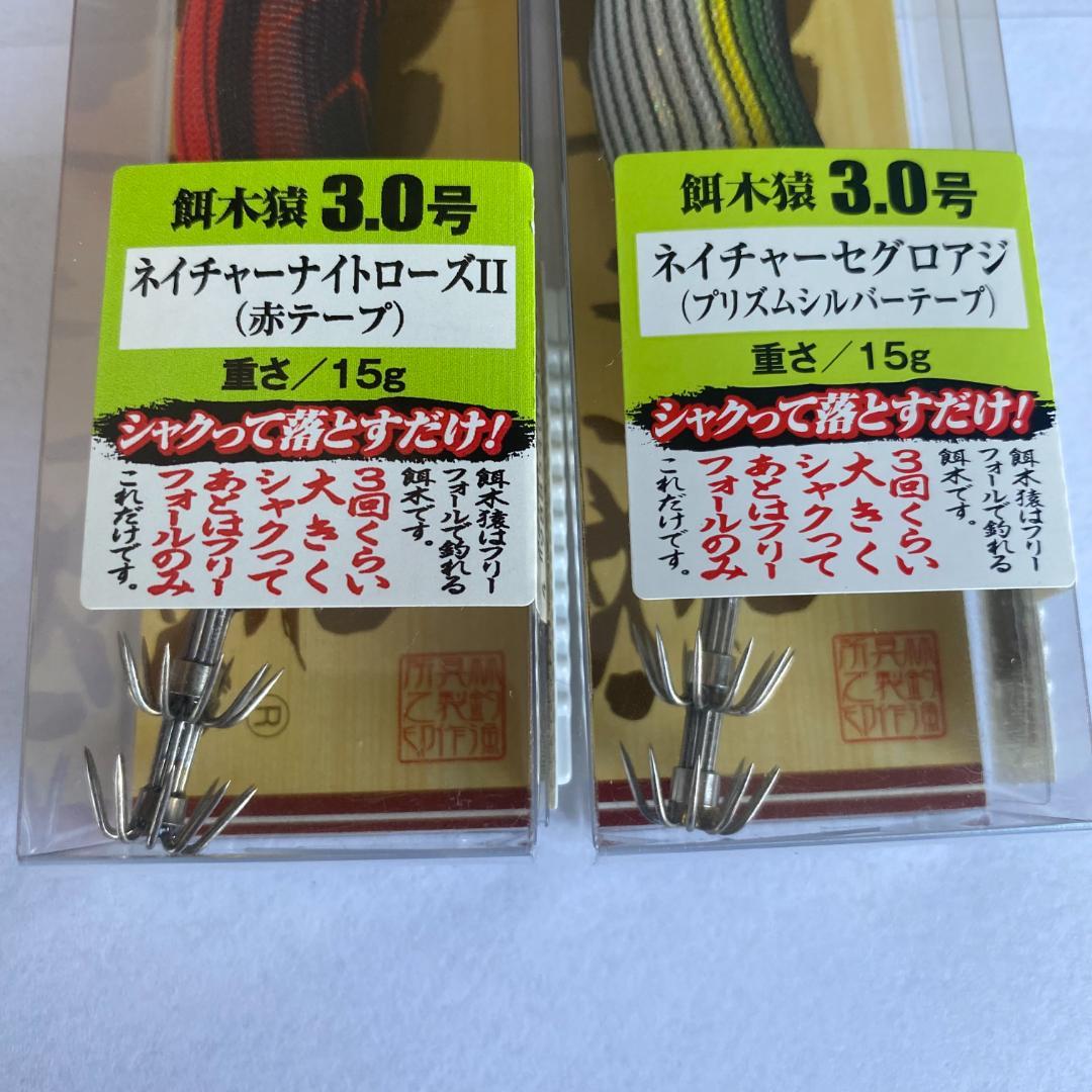 【新品】餌木猿 ネイチャー斉藤モデル　3.0号 2本セット