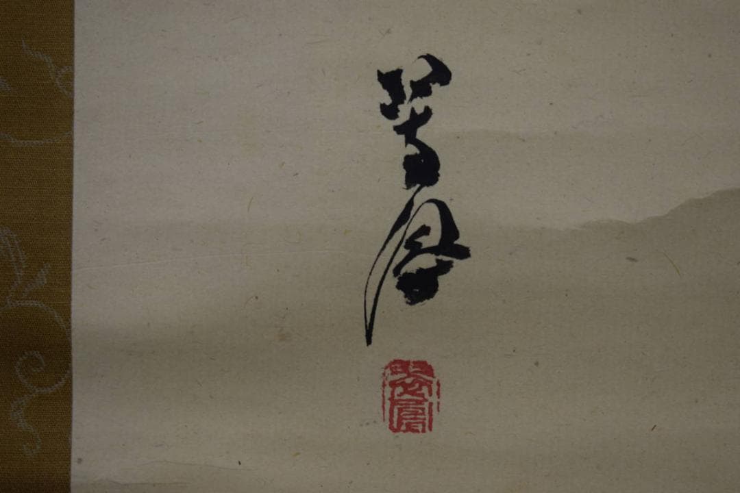真作/土肥南浦/矢野翠鳳/合作/菖蒲に牡丹図/桐共箱付/布袋屋掛軸HF-409