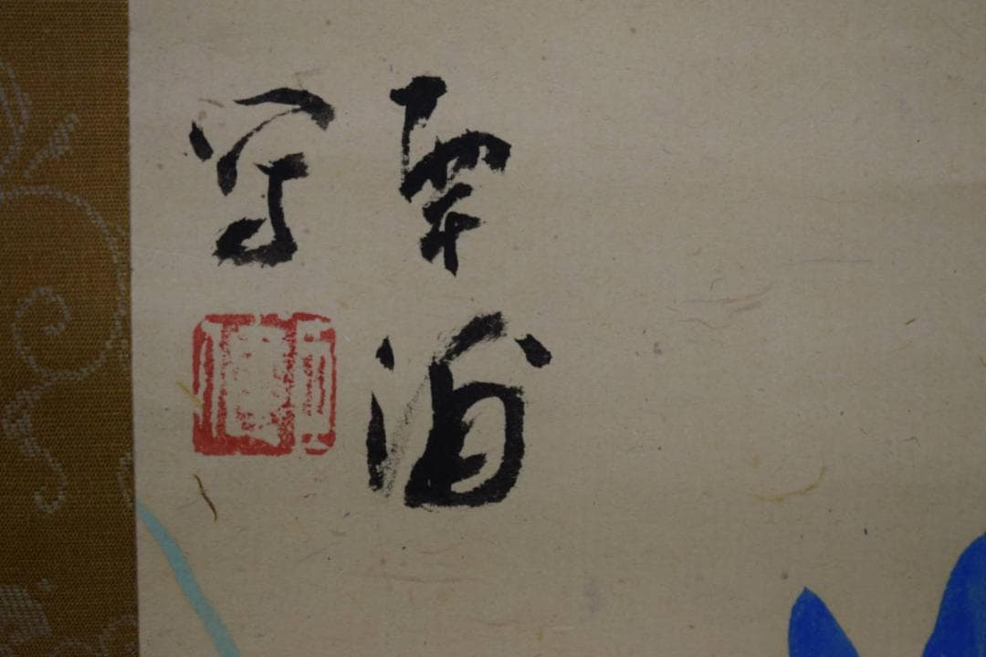 真作/土肥南浦/矢野翠鳳/合作/菖蒲に牡丹図/桐共箱付/布袋屋掛軸HF-409