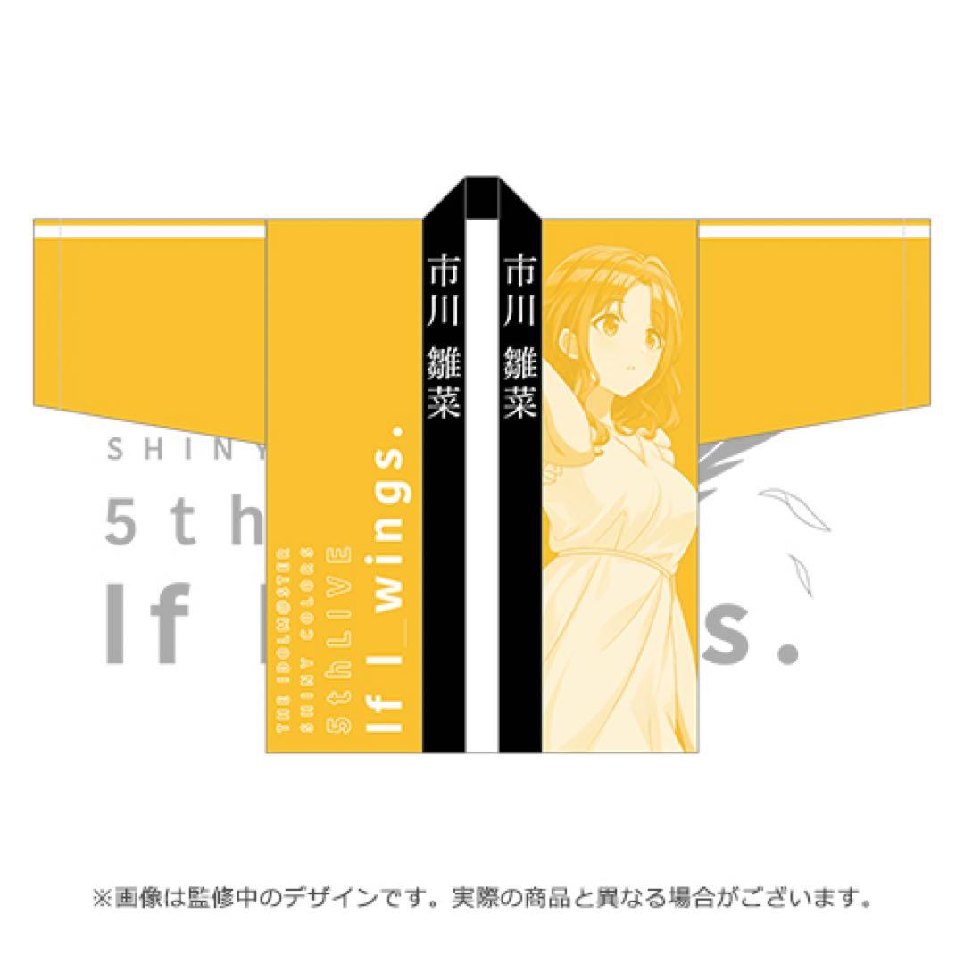 【こず】市川雛菜 5thライブ 法被【If I_wings.】
