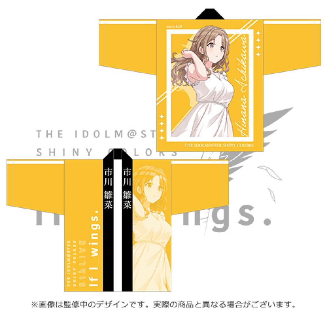 【こず】市川雛菜 5thライブ 法被【If I_wings.】