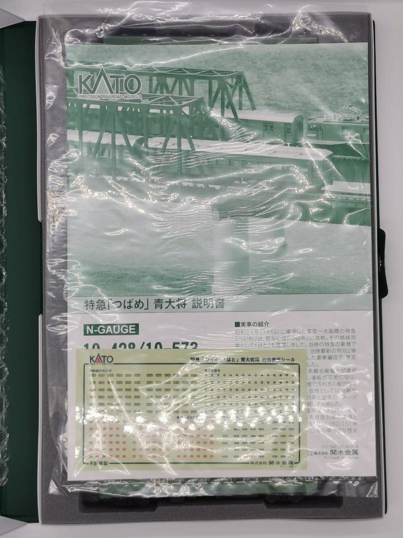 KATO Nゲージ 特急つばめ 青大将 8両セット