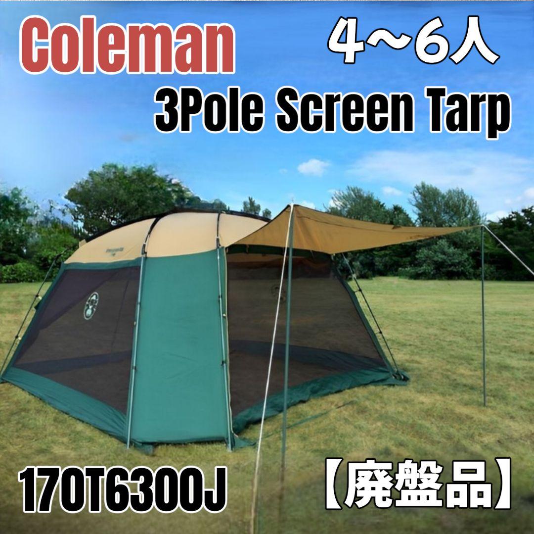 Coleman コールマン タープ 3ポールスクリーンタープ アウトドア 日除け
