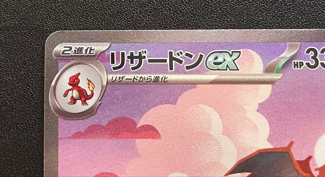 ポケモンカード リザードンex SAR