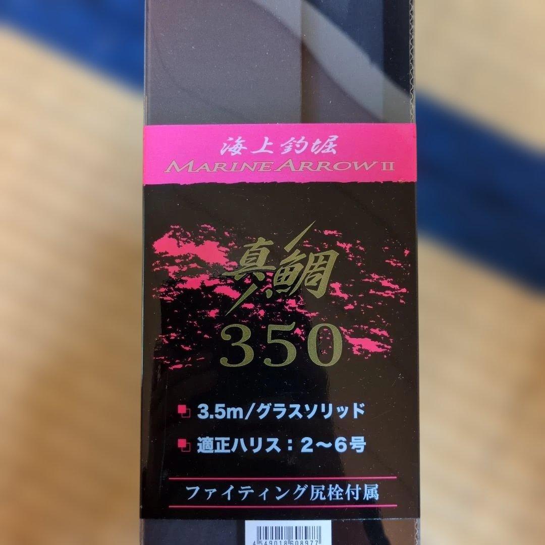 ぷ*こ様 がまかつ★海上釣堀★MARINE ARROW・Ⅱ 真鯛350　竿袋付き
