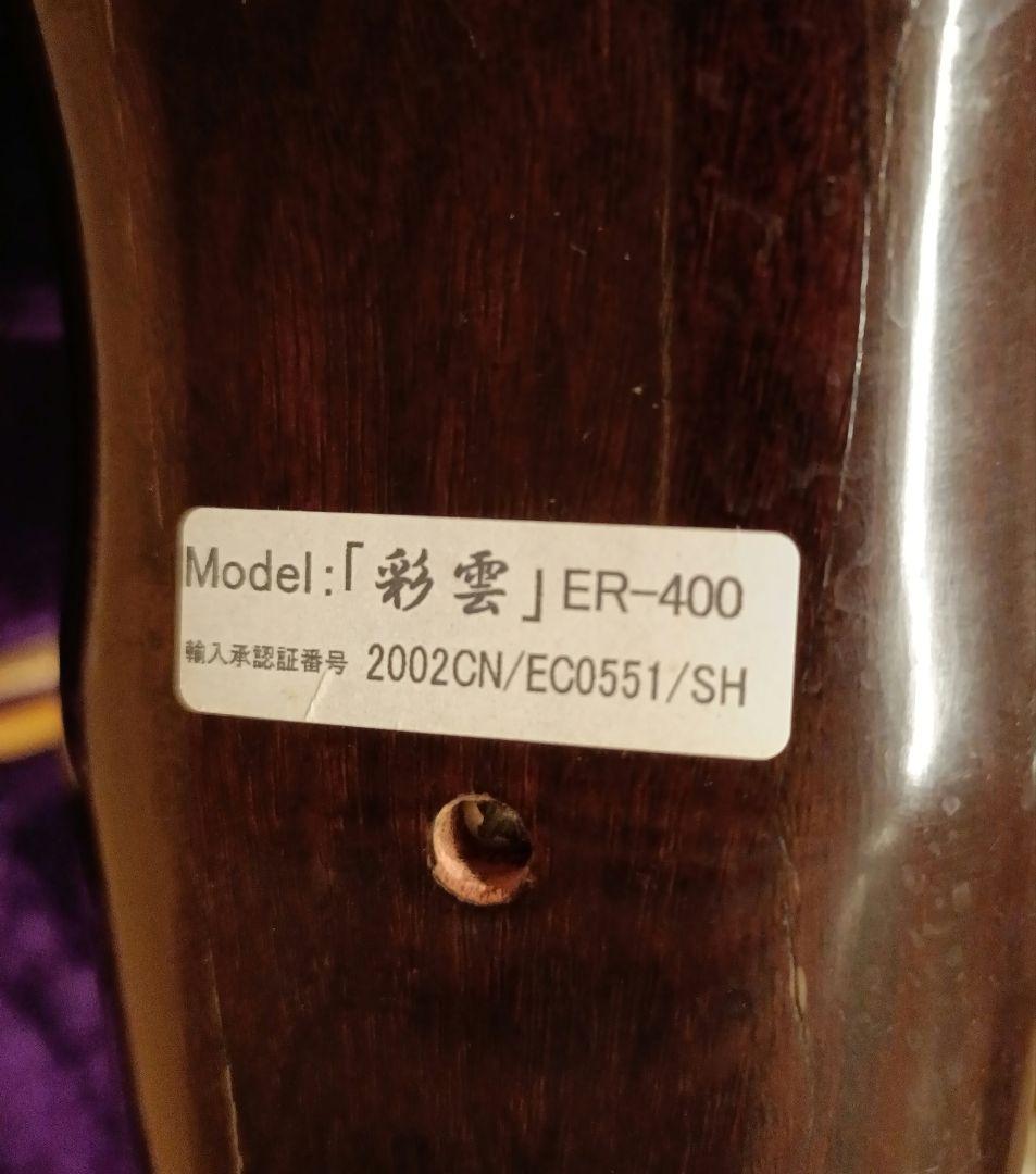 二胡　彩雲　ER-400 上海民族楽器 ハードケース　弓　本革　蛇皮