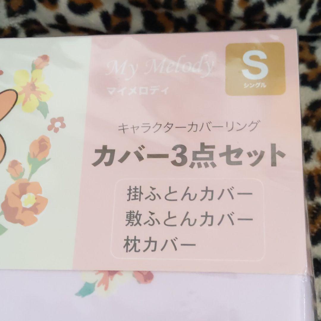 マイメロ寝具セット