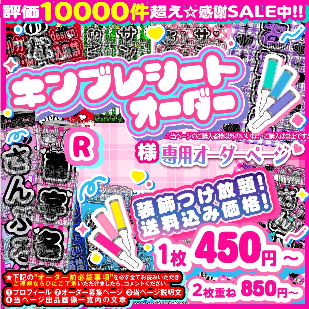 R様⑅キンブレシート オーダー