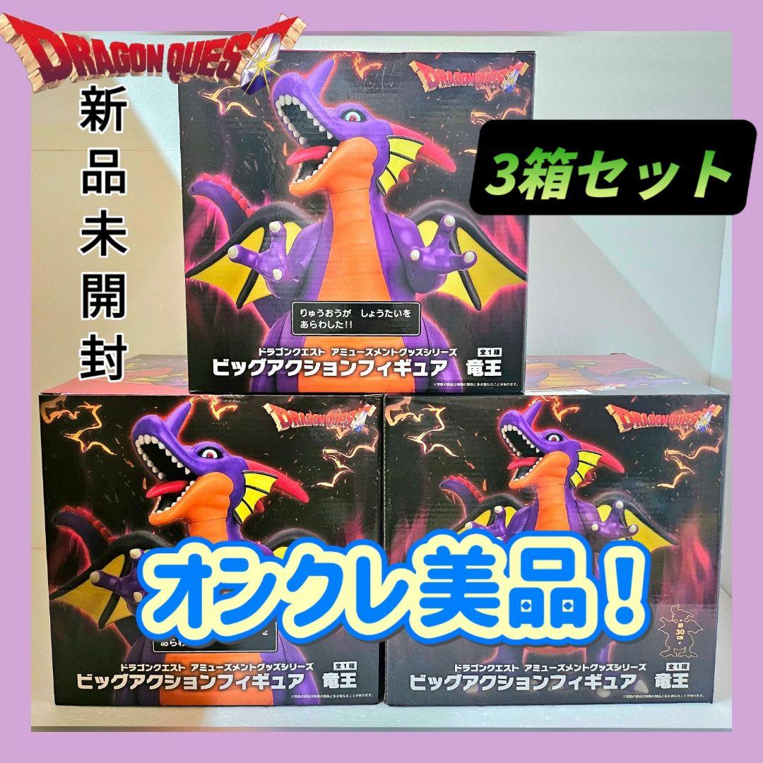♥オンクレ美品❤ドラゴンクエスト 竜王 ビッグアクションフィギュア 3個セット