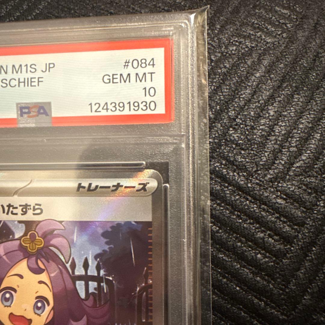 【PSA10】アセロラのいたずら SR