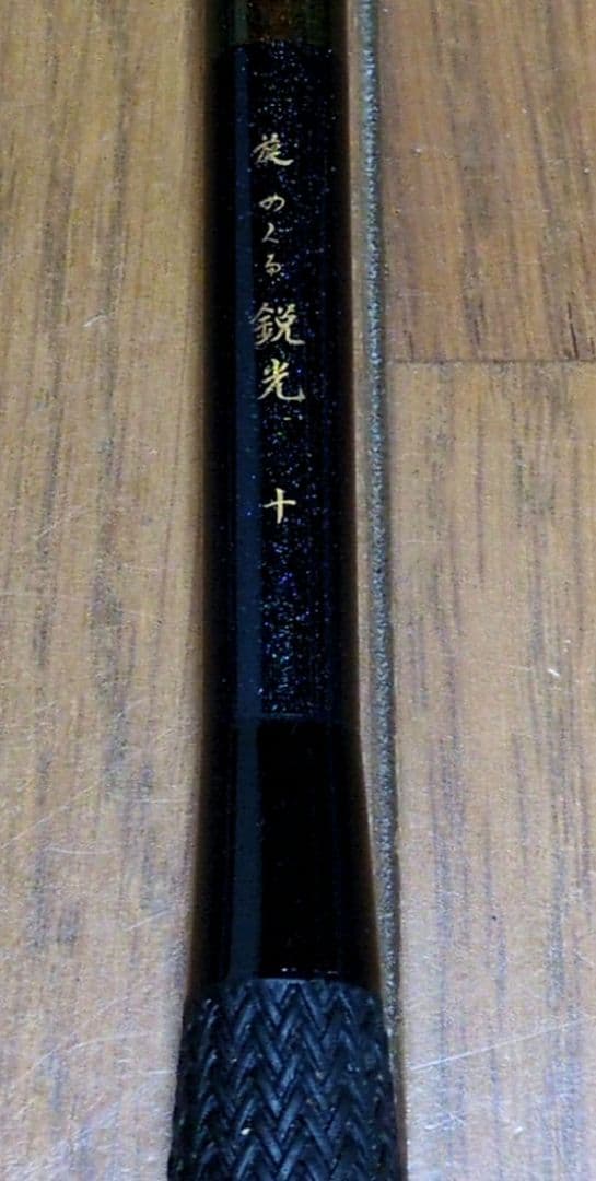 へら竿　鋭光十 ヘラブナ竿 カーボン製 専用ケース付き