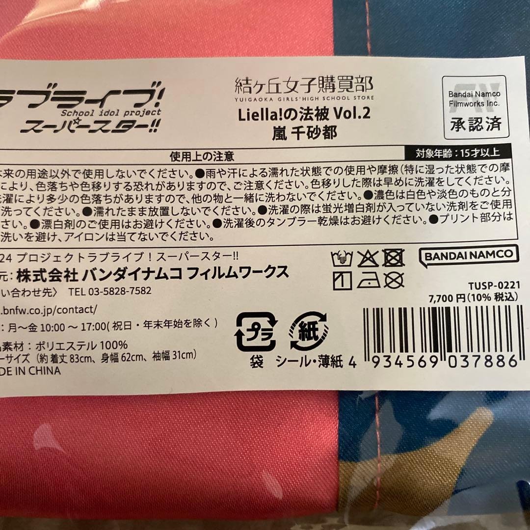 ラブライブ！スーパースター 嵐千砂都 法被 Liella! Vol.2