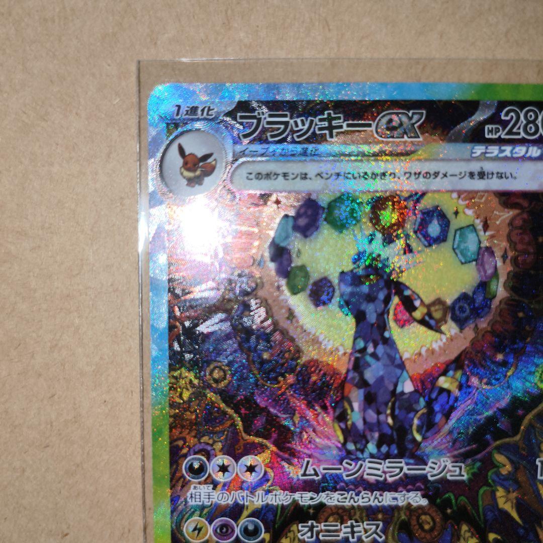 ポケモンカード　ブラッキーex　SAR 美品　テラスタルフェス　ブイズ