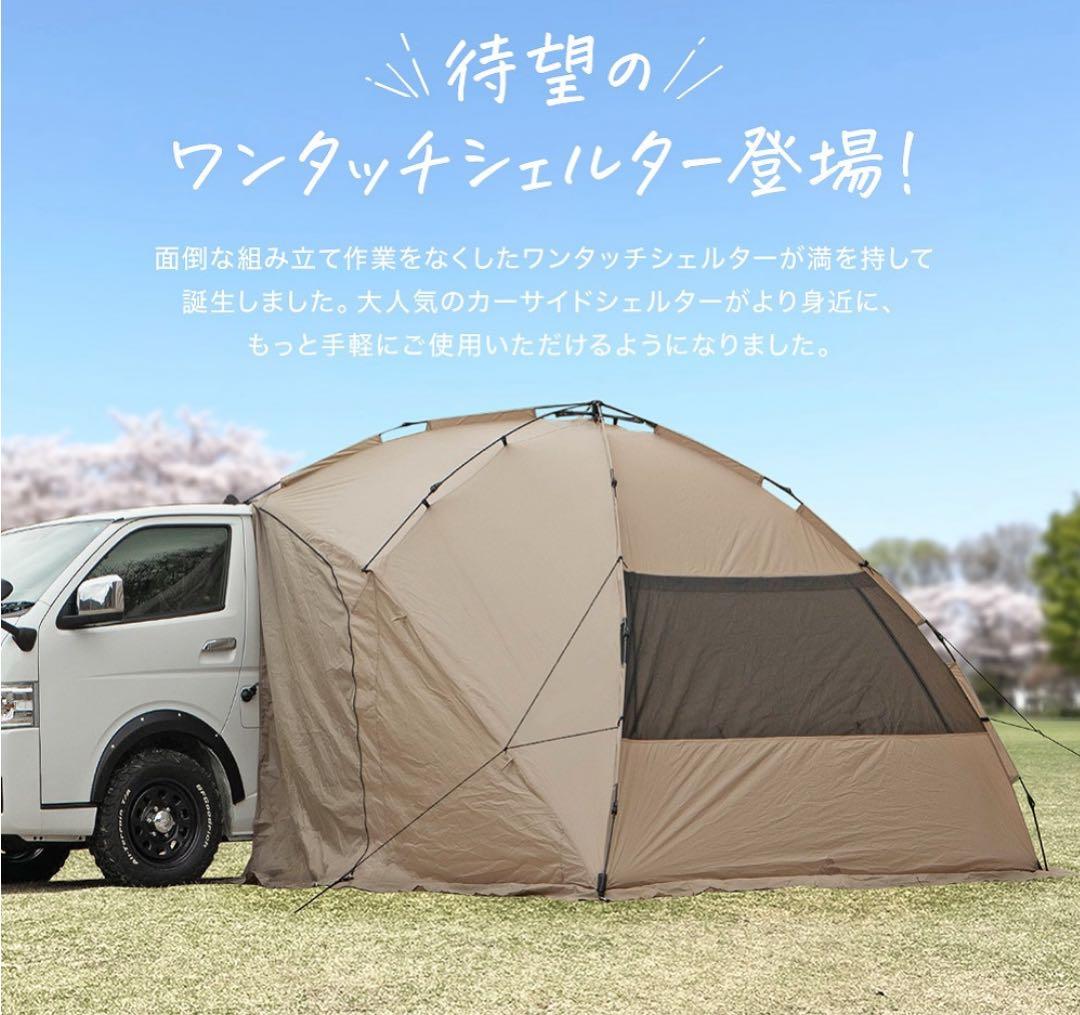 ワンタッチ　カーサイドシェルター　キャンプ　アウトドア　試し張り1回のみ