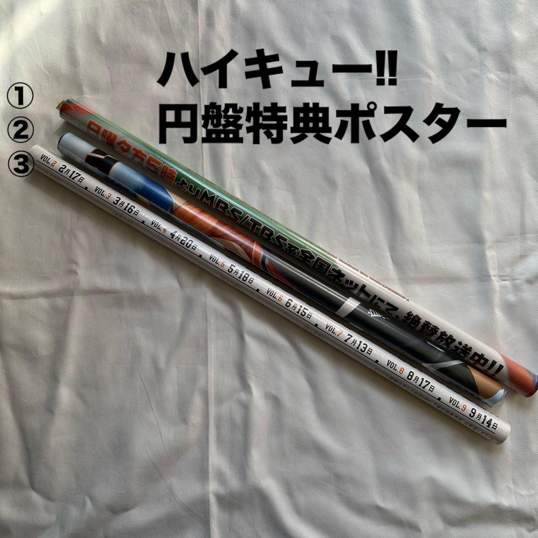 ハイキュー!! 円盤,CD購入特典 非売品ポスター 3点セット 新品未開封