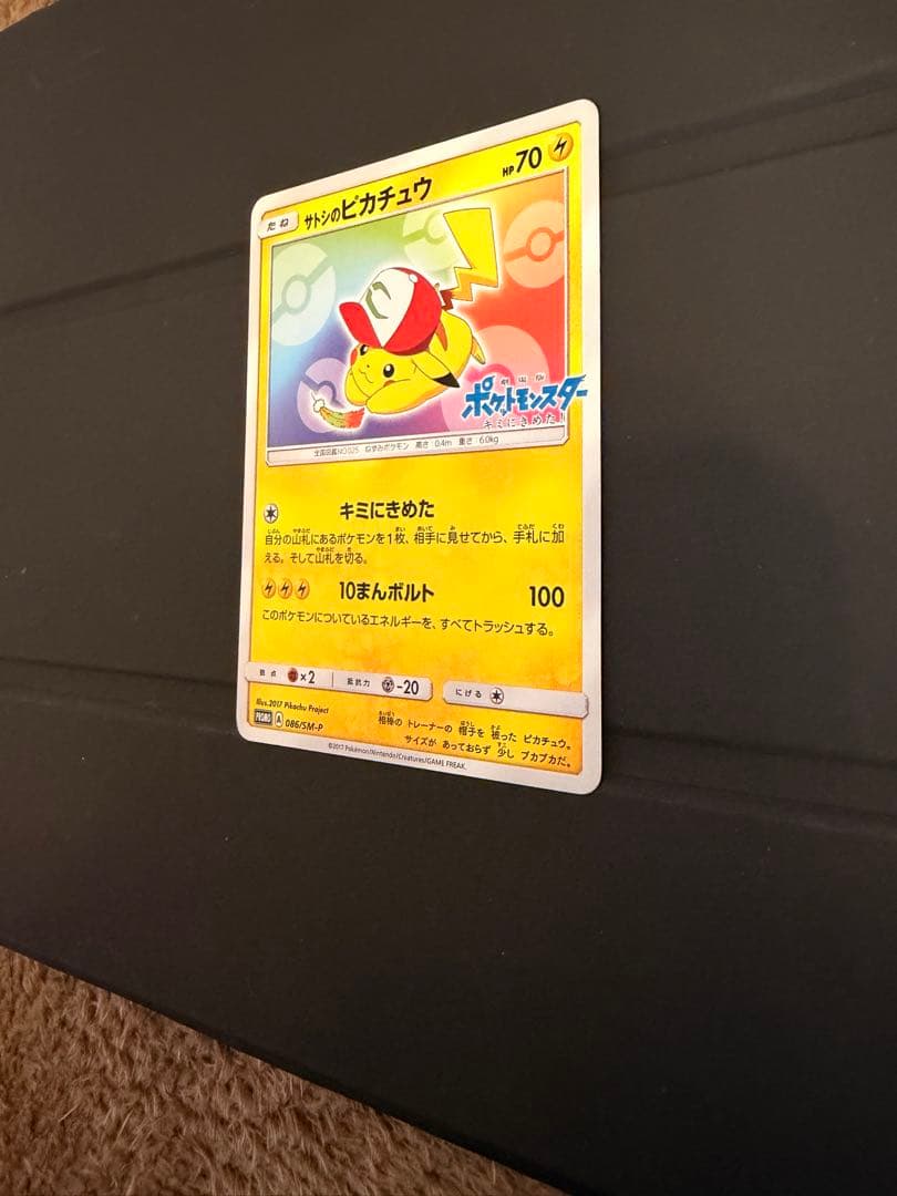 サトシのピカチュウ ポケモンカード