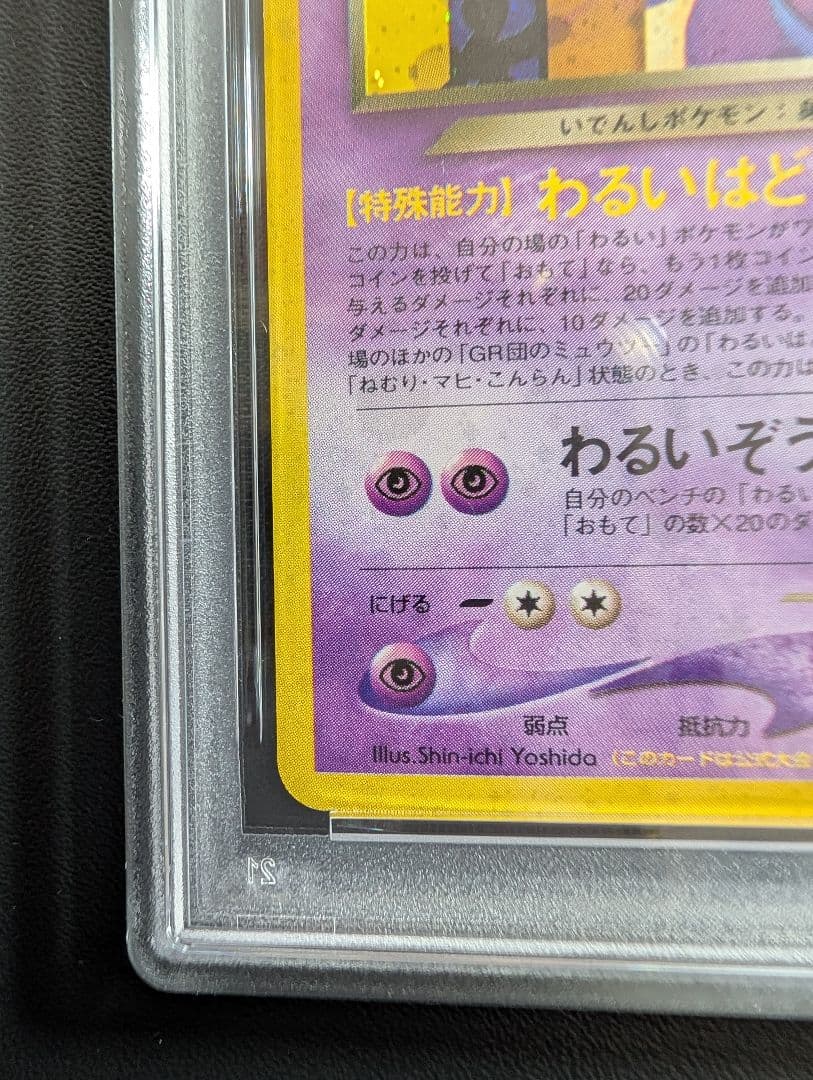 GR団のミュウツー_「ポケモンカードGB2 GR団参上！」PSA4