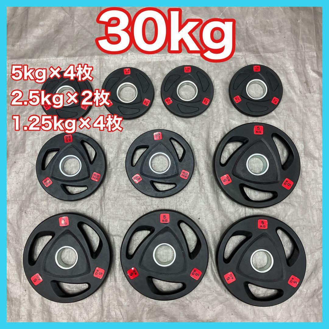■全国送料無料 バーベルプレート 30kg セット 合計10枚 50mm用