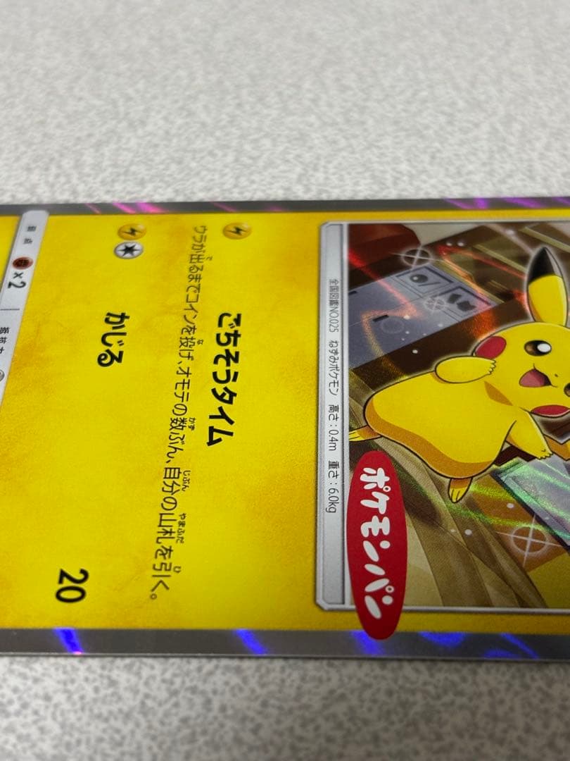 ピカチュウ　プロモ　ごちそうタイム　ポケモンパン　291