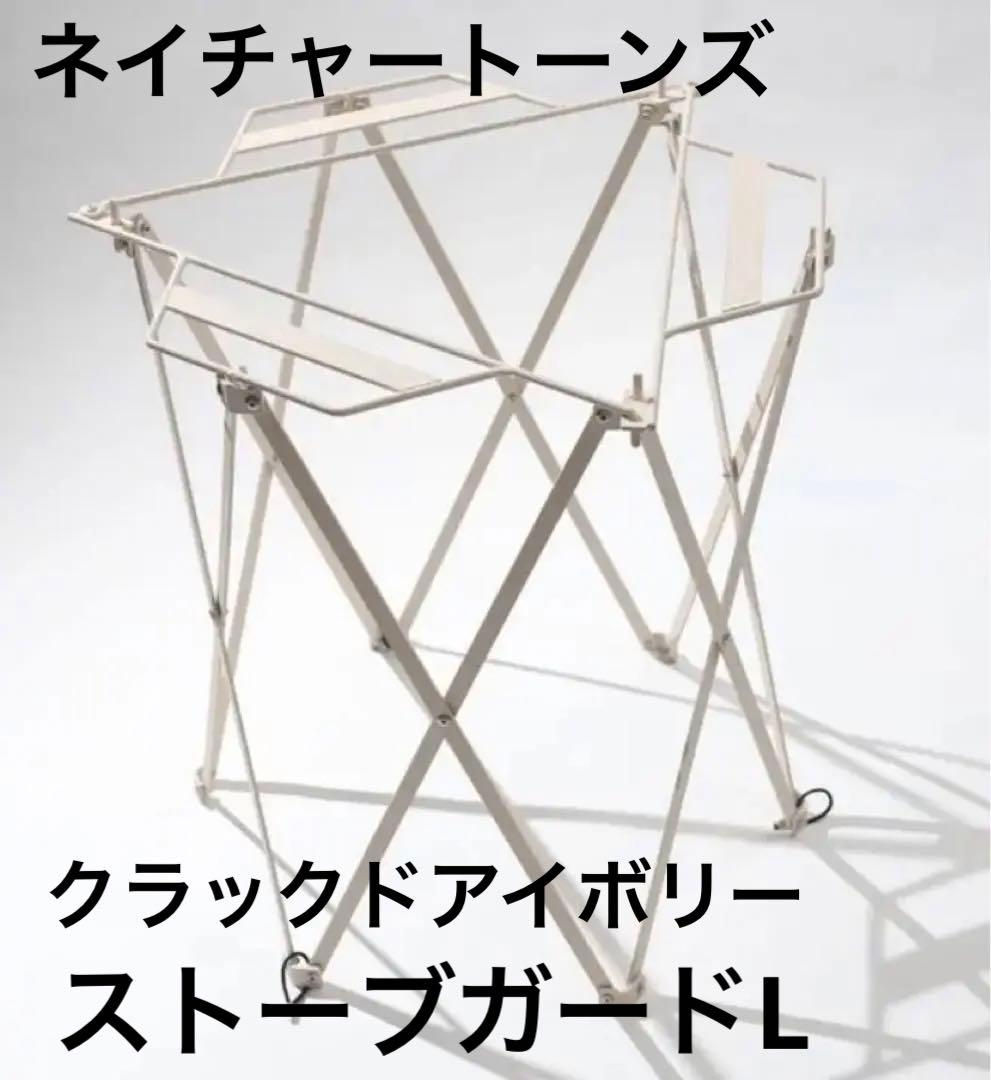 ストーブガード サイズL ネイチャートーンズクラックドアイボリー【30th限定】