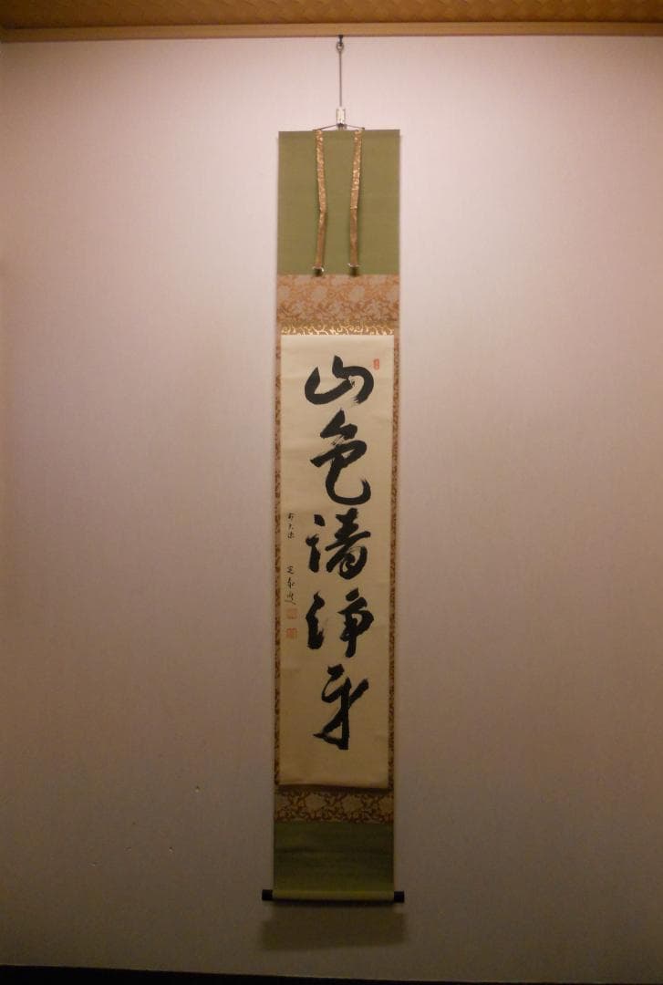 掛け軸 大徳寺 前大徳 小堀定泰 筆『山色清浄身』紙本 茶掛 茶道具 掛軸 美品