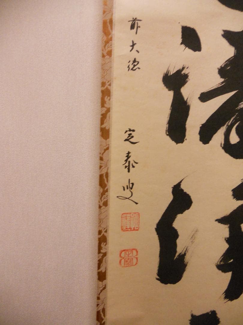 掛け軸 大徳寺 前大徳 小堀定泰 筆『山色清浄身』紙本 茶掛 茶道具 掛軸 美品
