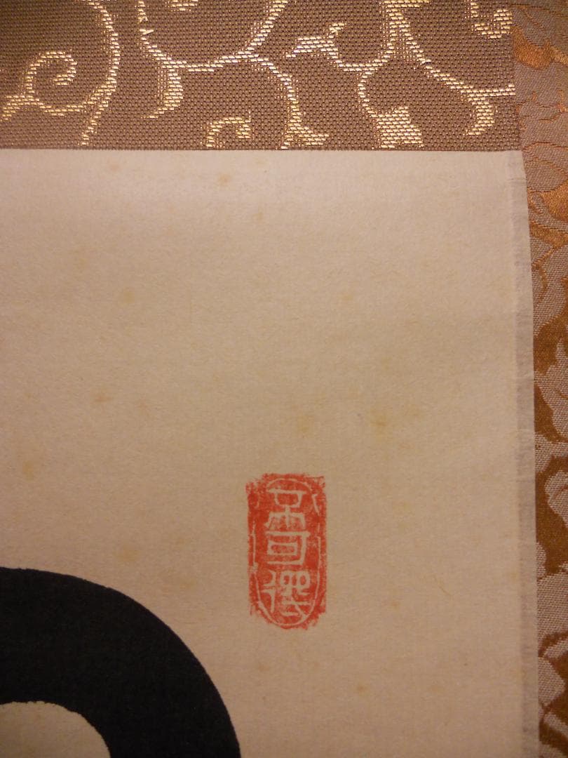 掛け軸 大徳寺 前大徳 小堀定泰 筆『山色清浄身』紙本 茶掛 茶道具 掛軸 美品