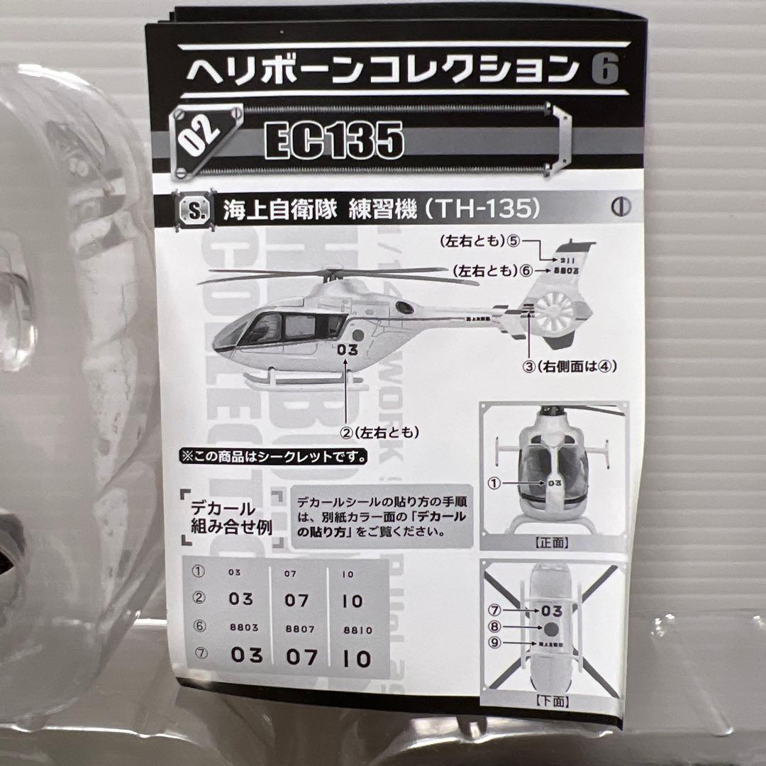 エフトイズ　ヘリボーンコレクション6 全9種＆シークレットの10機