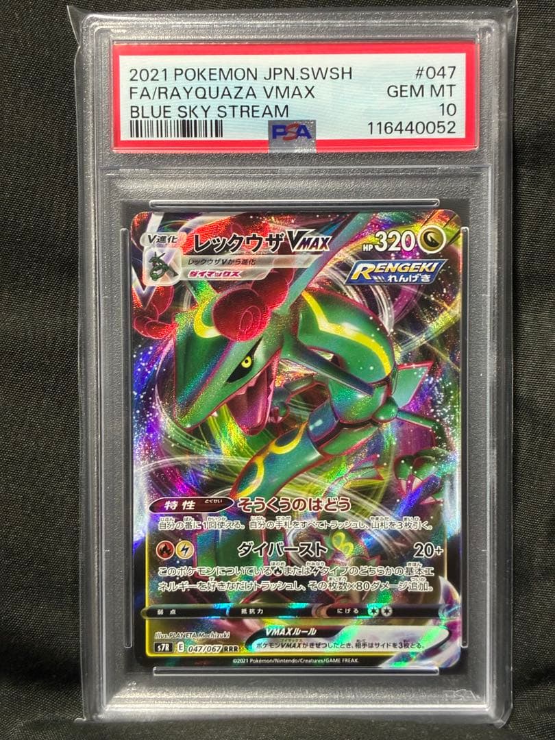 PSA10 レックウザVMAX RRR 2021 047 6